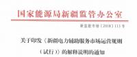 《新疆電力輔助服務市場運營規(guī)則(試行)》解釋說明：部分火電機組暫不參與市場交易和實際調(diào)用