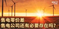 售電零價(jià)差，售電公司還有必要存在嗎？