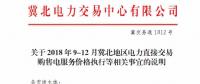 冀北地區(qū)9-12月電力直接交易：依據(jù)購售電合同由交易平臺計(jì)算、發(fā)布購售電服務(wù)價格