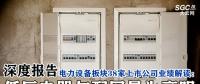 深度報告 | 電力設備板塊38家上市公司業(yè)績解讀：低壓電器與配網(wǎng)最為亮眼