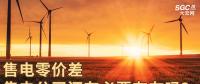 售電零價差，售電公司還有必要存在嗎？