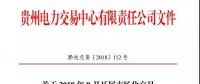 貴州關(guān)于 2018 年9月開展市場(chǎng)化交易時(shí)間安排的通知