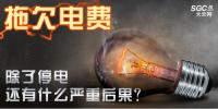 拖欠電費，除了停電還有什么嚴重<font color=