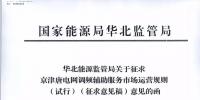 依據(jù)調頻規(guī)則組織交易！京津唐電網(wǎng)調頻輔助服務市場運營規(guī)則（試行）征意見