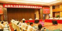 全國(guó)電力交易機(jī)構(gòu)聯(lián)盟全體成員大會(huì)召開(kāi)