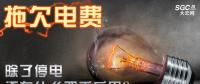 拖欠電費(fèi)，除了停電還有什么嚴(yán)重后果？