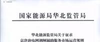 依據(jù)調(diào)頻規(guī)則組織交易！京津唐電網(wǎng)調(diào)頻輔助服務(wù)市場運(yùn)營規(guī)則（試行）征意見