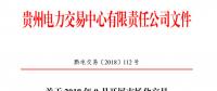 貴州 2018 年9月開展市場(chǎng)化交易時(shí)間安排