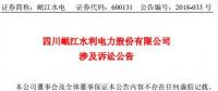 涉資3100 萬元！岷江水電涉及訴訟公告