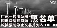 廣東一售電公司因<font color=