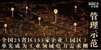 全國25省區(qū)153家企業(yè)（園區(qū)）率先成為工業(yè)領(lǐng)域電力需求側(cè)管理示范