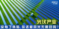 “光伏產(chǎn)業(yè)”----沒(méi)有了補(bǔ)貼，你還能風(fēng)光無(wú)限好嗎？