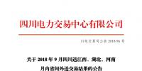 四川2018年9月四川送江西、湖北、河南月內(nèi)省間外送交易結(jié)果