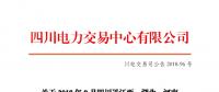 四川2018年9月四川送江西、湖北、河南月內(nèi)省間外送交易結(jié)果