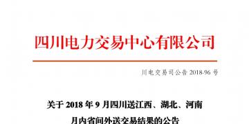 四川2018年9月四川送江西、湖北、河南月內(nèi)省間外送交易結(jié)果