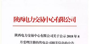 陜西電力交易中心有限公司關(guān)于公示2018年8月受理注冊(cè)的售電公司相關(guān)信息的公告