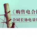 《購(gòu)售電合同》中，合同長(zhǎng)協(xié)電量如何確定？