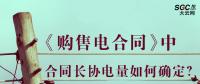 《購售電合同》中，合同長協(xié)電量如何確定？