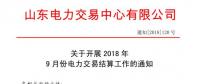 《關(guān)于開展2018年9月份電力直接交易結(jié)算工作的通知》售電公司按中長期交易規(guī)則進行偏差考核