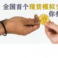 全國首個現(xiàn)貨模擬交易 你參與了嗎？