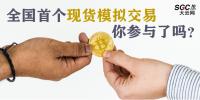全國首個(gè)現(xiàn)貨模擬交易 你參與了嗎？