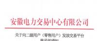 4306家！安徽向二級用戶(零售用戶)發(fā)放賬號 逾期未申領(lǐng)將影響參與2019年電力直接交易