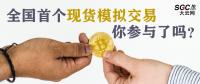 全國首個(gè)現(xiàn)貨模擬交易 你參與了嗎？
