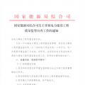 國家能源局綜合司關(guān)于開展電力建設(shè)工程質(zhì)量監(jiān)督自查工作的通知