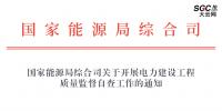 國家能源局綜合司關(guān)于開展<font color=