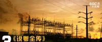 《說粵全傳》 | 3分鐘了解廣東電力市場(chǎng)極簡版