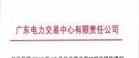 廣東10月月度交易時(shí)間安排：9月28日(周五)開展集中競(jìng)爭(zhēng)交易