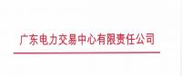 通知 | 廣東關(guān)于開展2018年10月集中競(jìng)爭(zhēng)交易需求申報(bào)的通知