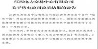 著急|江西售電<font color=