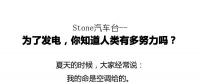 從未見有人將發(fā)電原理解釋地如此清新脫俗不做作！