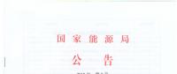 國(guó)家能源局廢止204項(xiàng)能源領(lǐng)域推薦性行業(yè)標(biāo)準(zhǔn)、中止99項(xiàng)標(biāo)準(zhǔn)計(jì)劃