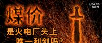 “煤價(jià)”是火電廠頭上唯一利劍嗎？