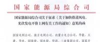重磅！國家能源局：加快推進風電、光伏發(fā)電平價上網(wǎng)
