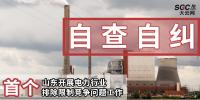 首個(gè)|山東開展電力行業(yè)排除限制競爭問題自查自糾工作