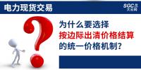 頭條｜電力現(xiàn)貨交易，為什么要選擇按邊際出清價格結算的統(tǒng)一價格機制？