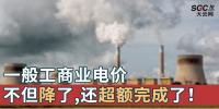 一般工商業(yè)電價不但降了，還超額完成了！