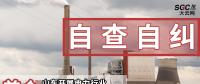 首個(gè)|山東開(kāi)展電力行業(yè)排除限制競(jìng)爭(zhēng)問(wèn)題自查自糾工作