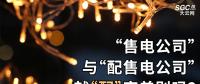 “售電公司”與“配售電公司”就“配”字差別嗎？