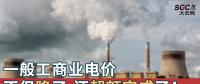 一般工商業(yè)電價(jià)不但降了，還超額完成了！