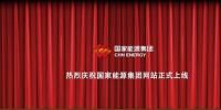 國(guó)家能源集團(tuán)官網(wǎng)上線 信息量有點(diǎn)大！領(lǐng)導(dǎo)人少了1位 子分公司共83個(gè)...