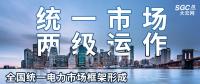 “統(tǒng)一市場、兩級運作”全國統(tǒng)一電力市場框架形成，實現(xiàn)全交易品種線上運作