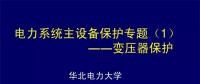 PPT｜華北電力大學(xué)：電力變壓器保護(hù)原理和配置！