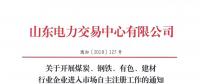  山東關(guān)于開(kāi)展煤炭、鋼鐵、有色、建材行業(yè)企業(yè)進(jìn)入市場(chǎng)自主注冊(cè)工作的通知