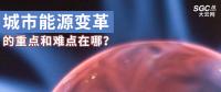 城市能源變革的重點和難點在哪？