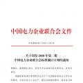 中電聯印發(fā)111項電力電網標準計劃名單(2018年第二批)