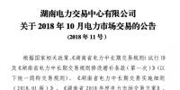 湖南2018年10月電力市場交易：價(jià)差-33.80 元/兆瓦時(shí)維持不變